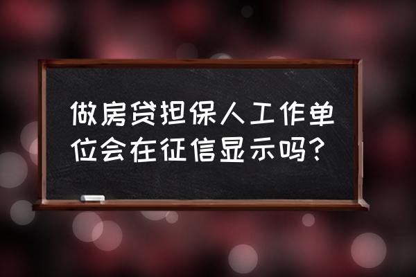 房产证贷款担保人查征信吗 做房贷担保人工作单位会在征信显示吗？