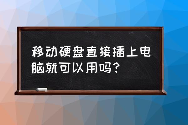 玩客云插移动硬盘可以插电脑吗 移动硬盘直接插上电脑就可以用吗？