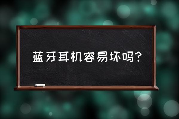 海天蓝牙耳机质量怎么样 蓝牙耳机容易坏吗？