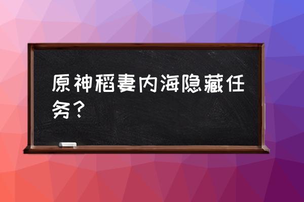 原神稻妻特殊宝藏第三天解密攻略 原神稻妻内海隐藏任务？