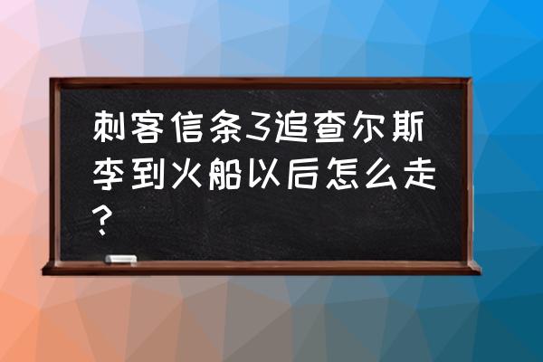 刺客信条3 地下通道攻略 刺客信条3追查尔斯李到火船以后怎么走？