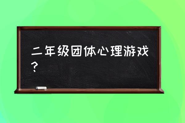 纸上策略游戏推荐 二年级团体心理游戏？