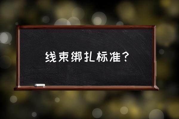 苹果14充电线两头怎么用 线束绑扎标准？