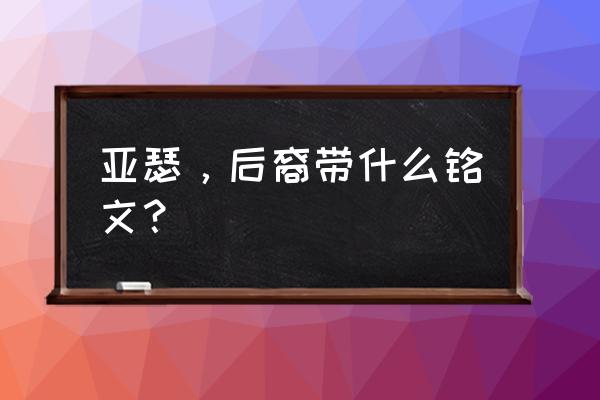 亚瑟怎样对抗后羿后期高输出 亚瑟，后裔带什么铭文？