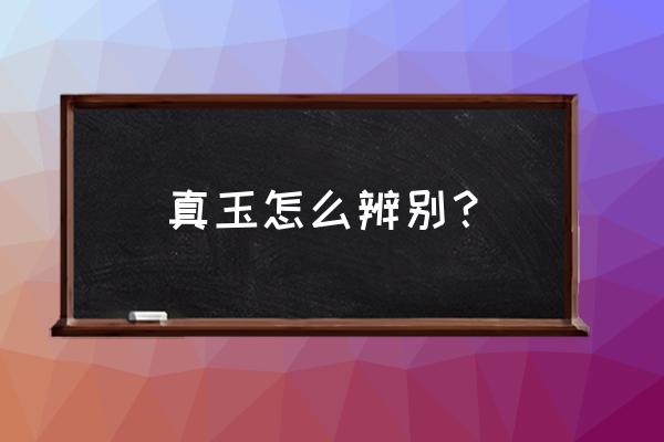 最简单的判断玉的方法 真玉怎么辨别？