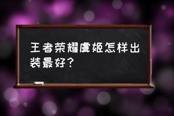 轻语怎么匹配自己小号 王者荣耀虞姬怎样出装最好？