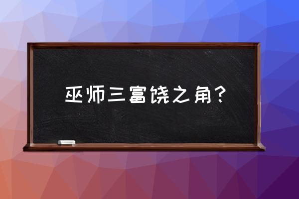 巫师3正确的镜子位置 巫师三富饶之角？