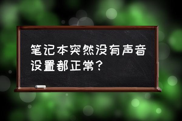 笔记本电脑怎么没有声音怎么解决 笔记本突然没有声音设置都正常？