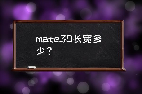 华为mate30怎么打开广角模式 mate30长宽多少？