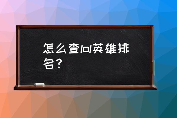 英雄联盟如何查询排位分 怎么查lol英雄排名？