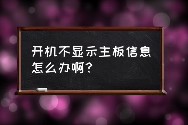 怎么排除主板故障 开机不显示主板信息怎么办啊？