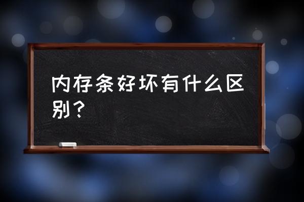 如何检查电脑内存条好坏 内存条好坏有什么区别？