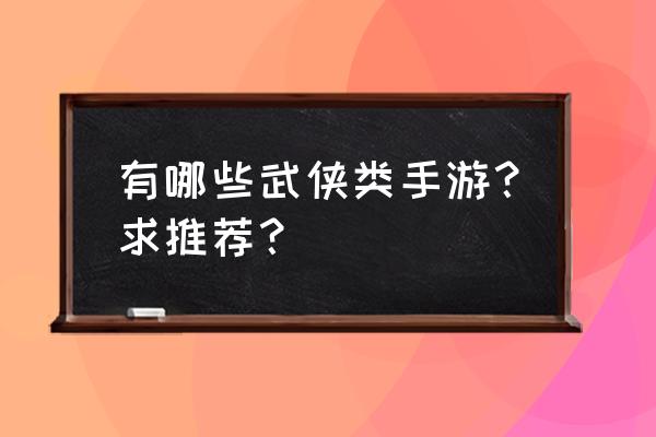 剑网三指尖江湖阵营怎么加入 有哪些武侠类手游？求推荐？