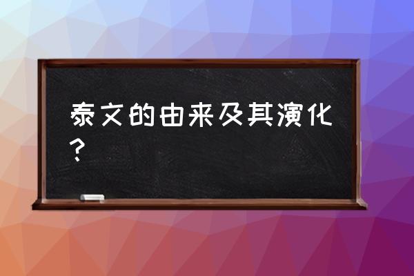 dnf像素勇士格兰之森宝石怎么获得 泰文的由来及其演化？