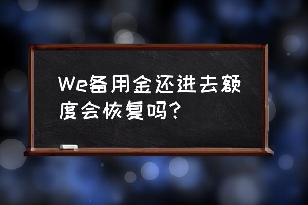 we2000逾期后还款还能用吗 We备用金还进去额度会恢复吗？