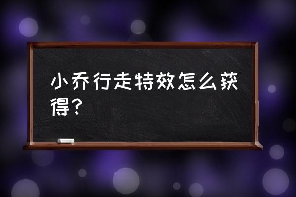 王者荣耀中怎样才可以刷够520朵花 小乔行走特效怎么获得？