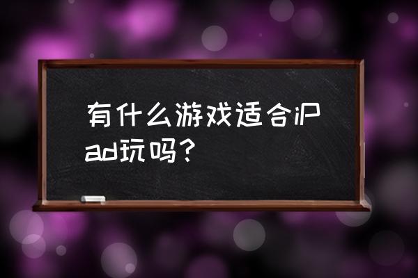 涂鸦上帝游戏合成大全 有什么游戏适合iPad玩吗？