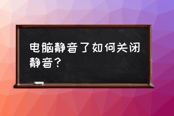 电脑静音快捷键设置在哪里 电脑静音了如何关闭静音？