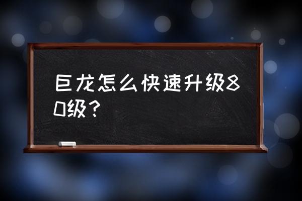 dnf 最快升级方法 巨龙怎么快速升级80级？