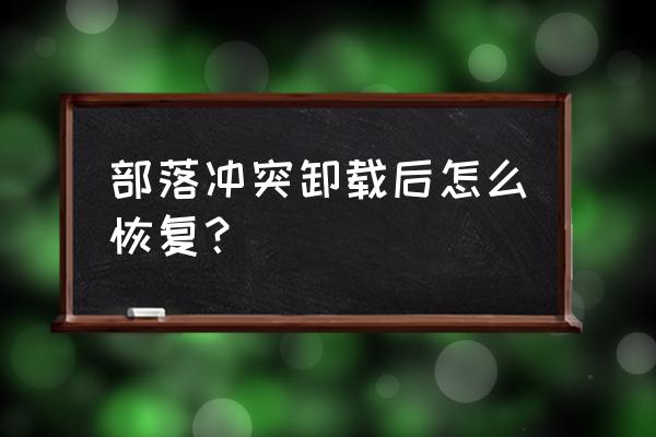 部落冲突不小心点了删除我的账号 部落冲突卸载后怎么恢复？