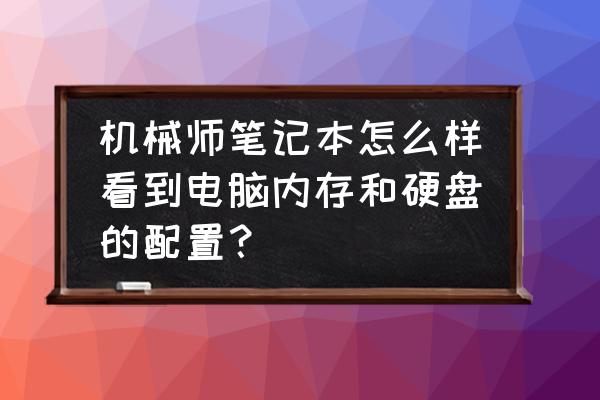 怎样知道自己的电脑支持最大内存 机械师笔记本怎么样看到电脑内存和硬盘的配置？