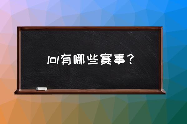 绝地求生pcs全球总决赛赛程表 lol有哪些赛事？