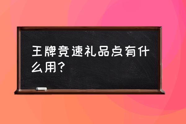 王牌竞速礼品从哪里使用 王牌竞速礼品点有什么用？