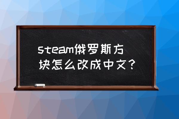 俄罗斯方块技巧攻略 steam俄罗斯方块怎么改成中文？