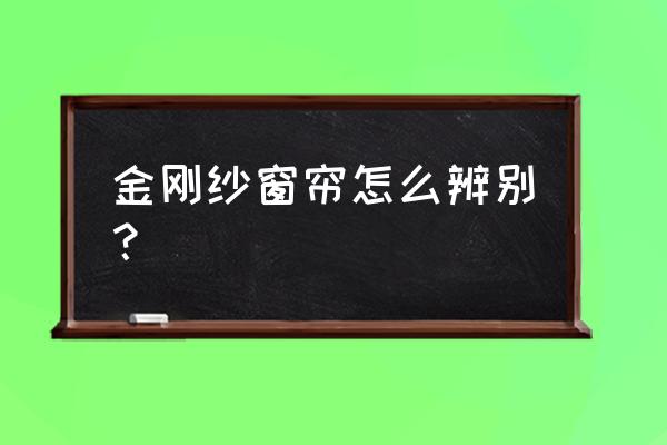 小金刚怎么分辨好坏 金刚纱窗帘怎么辨别？