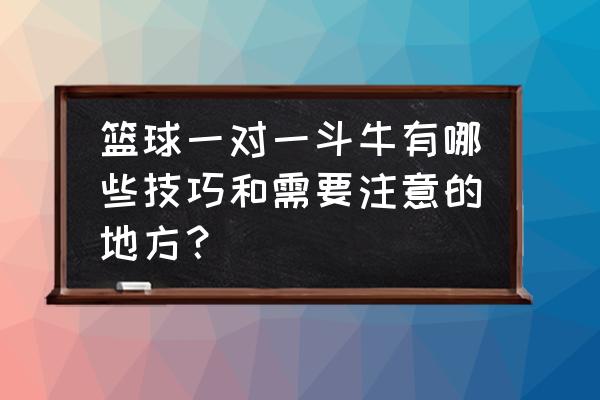 玩斗牛有什么技巧吗 篮球一对一斗牛有哪些技巧和需要注意的地方？