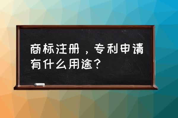 高新区商标注册注意事项 商标注册，专利申请有什么用途？