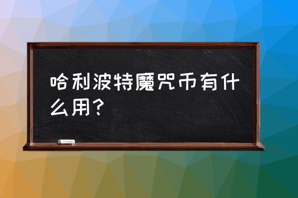 哈利波特魔法觉醒金币在哪儿看 哈利波特魔咒币有什么用？