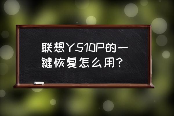 y510p主板电池在哪 联想Y510P的一键恢复怎么用？