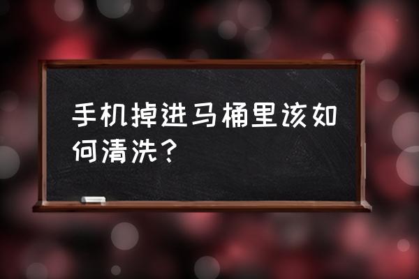 手机掉水桶里了水喝了怎么办 手机掉进马桶里该如何清洗？