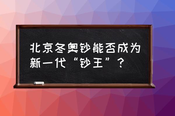 龙钞历史上最高和最低价格是多少 北京冬奥钞能否成为新一代“钞王”？