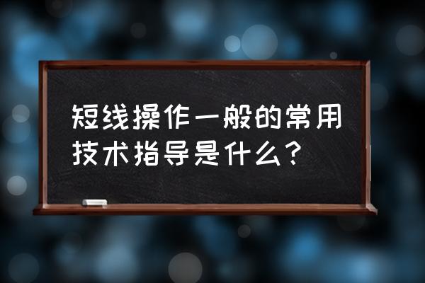 黄金坑短线操作 短线操作一般的常用技术指导是什么？