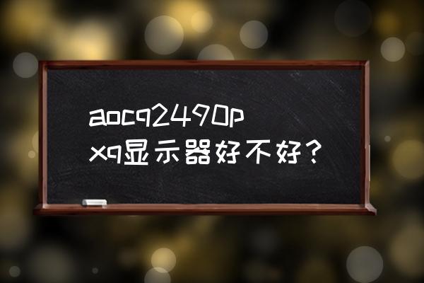 aoc g2490vx显示器的电源线多少安 aocq2490pxq显示器好不好？