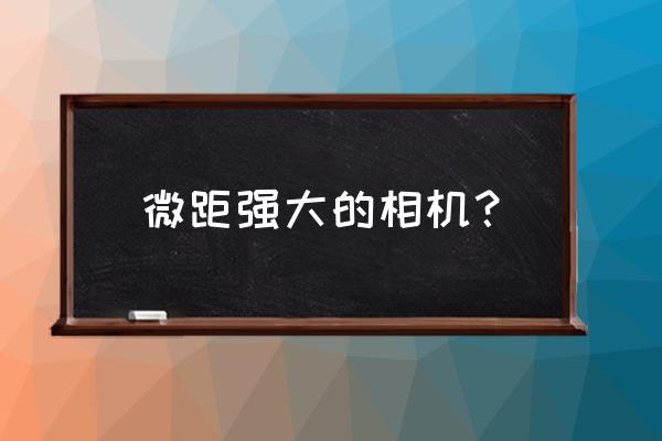 卡西欧ex100相机 微距强大的相机？