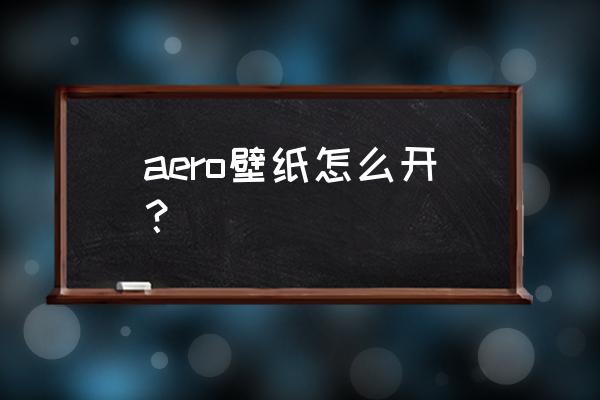 win10aero怎么开启 aero壁纸怎么开？