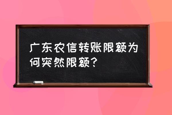 转账限额影响别人给你打钱吗 广东农信转账限额为何突然限额？