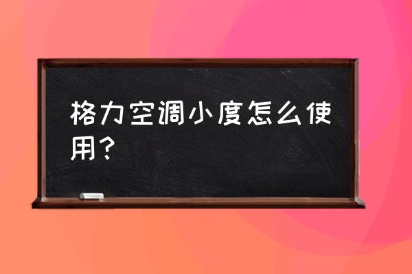 小度智能音箱怎么用教程 格力空调小度怎么使用？