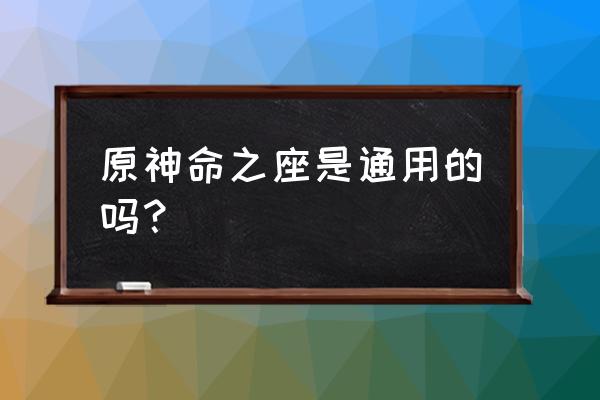 原神命之座材料在哪弄 原神命之座是通用的吗？