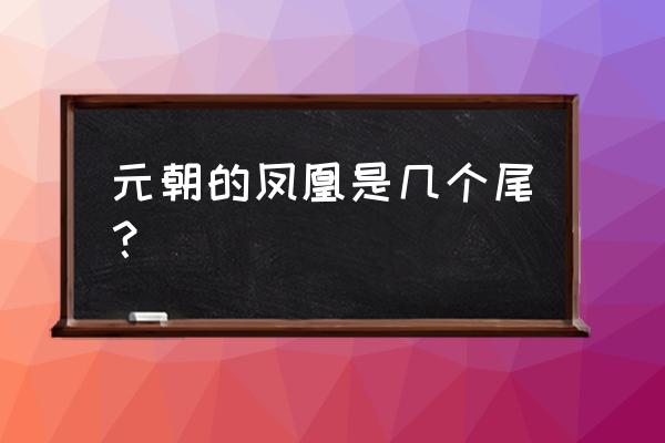 馆藏青花画缸 元朝的凤凰是几个尾？