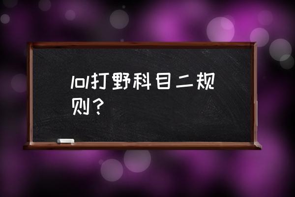 电脑lol盲僧打野出装顺序 lol打野科目二规则？