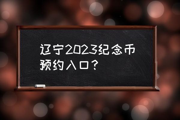 2023最有前景的币 辽宁2023纪念币预约入口？