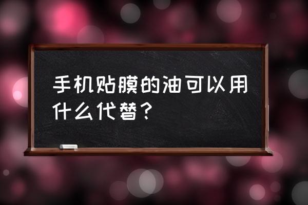 贴膜液的正确配制方法 手机贴膜的油可以用什么代替？