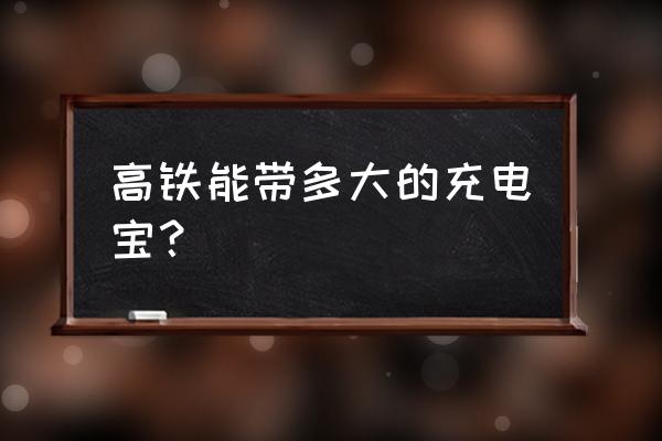 大容量移动电源价格 高铁能带多大的充电宝？