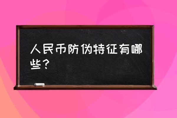 如何识别人民币的真假 人民币防伪特征有哪些？