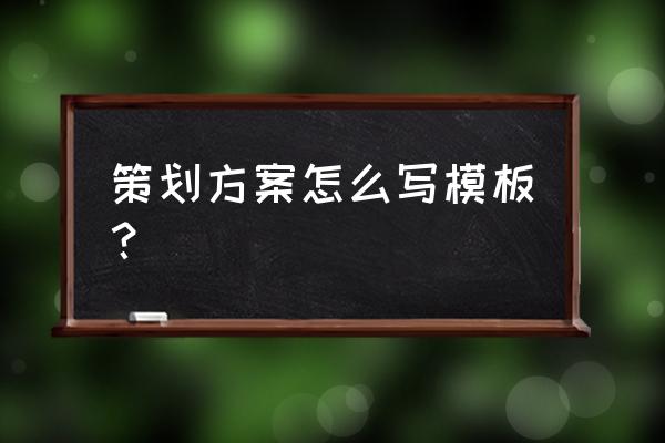 创业方案策划书怎么写 策划方案怎么写模板？