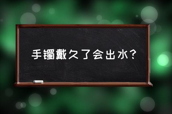 翡翠去皮和磨皮的区别 手镯戴久了会出水？